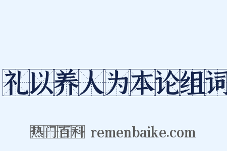 礼以养人为本论组词是什么意思的图片
